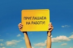 Работа есть