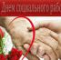 Сегодня — День социального работника - Газета Нейские вести