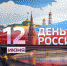 12 июня — День России - Газета Нейские вести