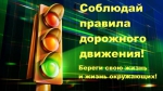 Соблюдайте ПДД!