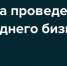 Решения Президента и «Единой России» для людей. Мораторий на проверки малого и среднего бизнеса. - Газета Нейские вести