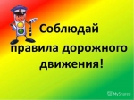Соблюдайте ПДД!