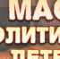 «Мастер политического детектива» - ЦБС Нейского района