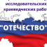 Муниципальный этап Всероссийского конкурса исследовательских краеведческих работ обучающихся «Отечество» - Город Нея и Нейский район