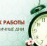 График работы в праздничные дни - Краеведческий музей