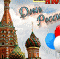 12 июня- день России - Газета Нейские вести