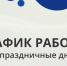 График работы в праздничные дни - Краеведческий музей