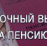 В Костромской области более  44 тысяч человек получают   пенсии, назначенные досрочно - Газета Нейские вести