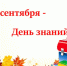 Сегодня- День знаний! С праздником! - Газета Нейские вести
