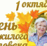 1 октября — Международный день пожилых людей! - Газета Нейские вести