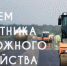 Завтра — День работников дорожного хозяйства! - Газета Нейские вести