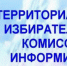 ИНФОРМАЦИЯ ТЕРРИТОРИАЛЬНОЙ ИЗБИРАТЕЛЬНОЙ КОМИССИИ НЕЙСКОГО МУНИЦИПАЛЬНОГО ОКРУГА КОСТРОМСКОЙ ОБЛАСТИ - Газета Нейские вести