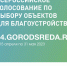 Нейчане голосуют за объекты благоустройства - Газета Нейские вести