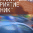 Должник - Газета Нейские вести