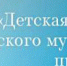 Поздравление музыкальной школе - ЦБС Нейского района