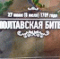 «Полтавская битва» - ЦБС Нейского района