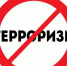 Terror в переводе с латинского означает страх, ужас… - Газета Нейские вести