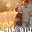 15 октября — День отца - Газета Нейские вести