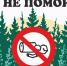 Лес — не помойка! - Газета Нейские вести