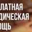 Бесплатная юридическая  помощь участникам СВО и  членам их семей - Газета Нейские вести
