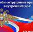 10 ноября — День сотрудника органов внутренних дел Российской Федерации - Газета Нейские вести