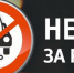 Нейские  автоинспекторы  напоминают водителям о недопустимости  управления  транспортным средством  в нетрезвом состоянии - Газета Нейские вести