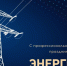 22 декабря — День энергетика - Газета Нейские вести