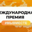 Четвёртый сезон международной премии #МЫВМЕСТЕ объявлен открытым - Газета Нейские вести