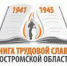 «Книга трудовой славы Костромской области» стала первой  в стране народной летописью о рабочих людях - Газета Нейские вести