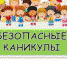 Сделай каникулы ребенка безопасными! - Газета Нейские вести