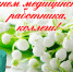 Коллеги поздравляют коллег - Газета Нейские вести