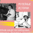  Семейная династия Шабановых, Наплавковых, Лазаревых, Фроловых - Краеведческий музей