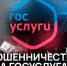 Защитите свой аккаунт на «Госуслугах» - Газета Нейские вести