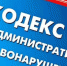 Привлечен к административной  ответственности - Газета Нейские вести