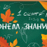 Дорогие школьники и студенты!  Уважаемые педагоги и родители!  - Город Нея и Нейский район