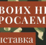 Своих не бросаем - Газета Нейские вести