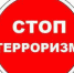 Стоп, терроризм! - Газета Нейские вести