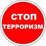Стоп, терроризм!