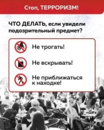 Стоп, терроризм!