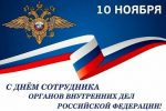 Уважаемые коллеги! Уважаемые ветераны органов внутренних дел!