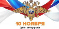 Уважаемые сотрудники и ветераны Министерства внутренних дел! - Газета Нейские вести