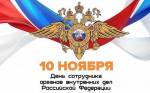 Уважаемые сотрудники и ветераны Министерства внутренних дел!