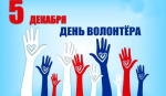 Приглашаем на праздник добровольчества!