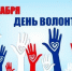 Приглашаем на праздник добровольчества! - Газета Нейские вести