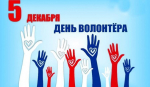 Приглашаем на праздник добровольчества!