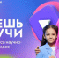 Продлевается прием заявок на Всероссийский конкурс детского научно-популярного видео «Знаешь?Научи!» - Газета Нейские вести