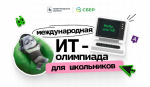 Международная ИТ-Олимпиада для школьников 2025