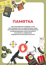 Памятки для иностранных граждан и лиц без гражданства, по разъяснению норм законодательства РФ