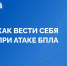 Как вести себя при атаке БПЛА - Город Нея и Нейский район