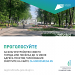 Выбери свой объект благоустройства!